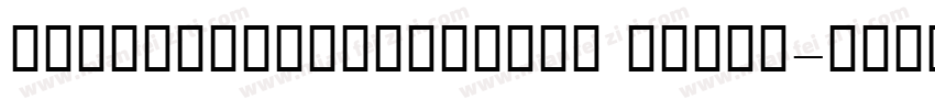 BoutrosJazirahText Light字体转换